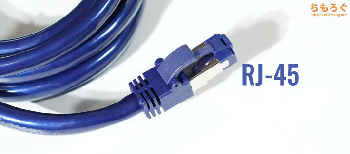 普通のLANコネクタ「RJ-45」