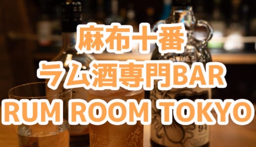 【麻布十番】ラム酒専門店「RUM ROOM TOKYO」で至福のラム酒体験！400種以上から選ぶ極上の一杯