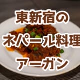 東新宿「アーガン」でネパール旅行気分！絶品スパイス料理に感動