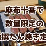 麻布十番「けやき」の極撰牛たんが美味しすぎた！【牛たん専門店】