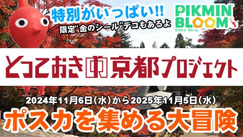 『ピクミン ブルーム』京都を散策する新プロジェクト“『とっておきの京都』ポストカードウォーク”!! 特別なポスカと体験を求めて6つのエリアを冒険しよう【プレイログ#768】