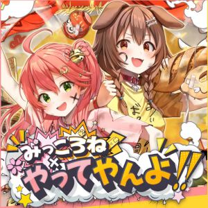 【ホロライブ】“みっころね24リターンズ”、新年1月2日19時から1月3日19時までの24時間生放送が盛りだくさんの内容で帰ってくる！