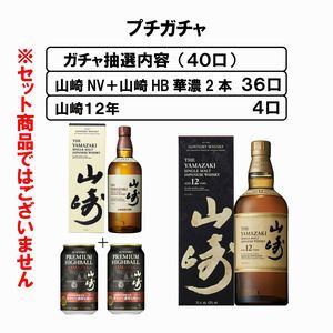 山崎12年か1/10で当たり、ハズれても山崎NV＋山崎ハイボール缶2本のセットが届く『ウイスキーガシャ』第9回が12月30日13時30分より販売開始