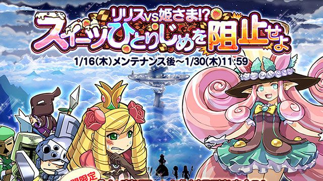 お菓子の城を攻略しよう！『ケリ姫スイーツ』新イベント“リリスVS姫さま!?スイーツひとりじめを阻止せよ”開催！