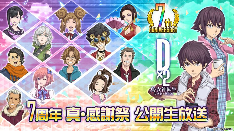 『D2メガテン』“7周年 真・感謝祭 公開生放送”は1月18日14時より配信。新悪魔やキャンペーンの情報などをお届け