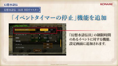 『幻想水滸伝I＆II』リマスター版に“イベントタイマーの停止機能”追加。クライブイベントが見やすくなり、時間を気にせず仲間集めが楽しめるように