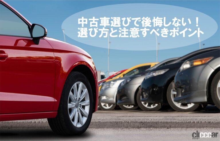 中古車選びで失敗しないために。選び方のコツや注意点について