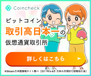 日本で一番簡単にビットコインが買える取引所 coincheck bitcoin