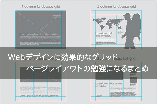 Webデザインに効果的なグリッド・ページレイアウトの勉強になるまとめ