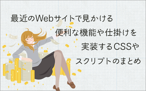 最近のWebサイトで見かける便利な機能や仕掛けを実装するCSSやスクリプトのまとめ