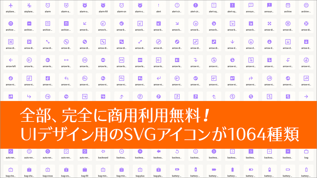 さまざまなUIデザインに適した1,064種類のSVGアイコン素材