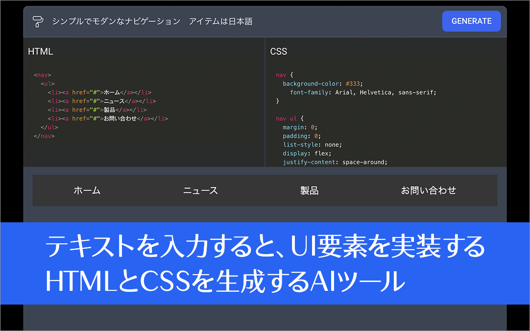 テキストを入力すると、UI要素やコンポーネントを実装するHTMLとCSSを生成してくれる -AI CODE