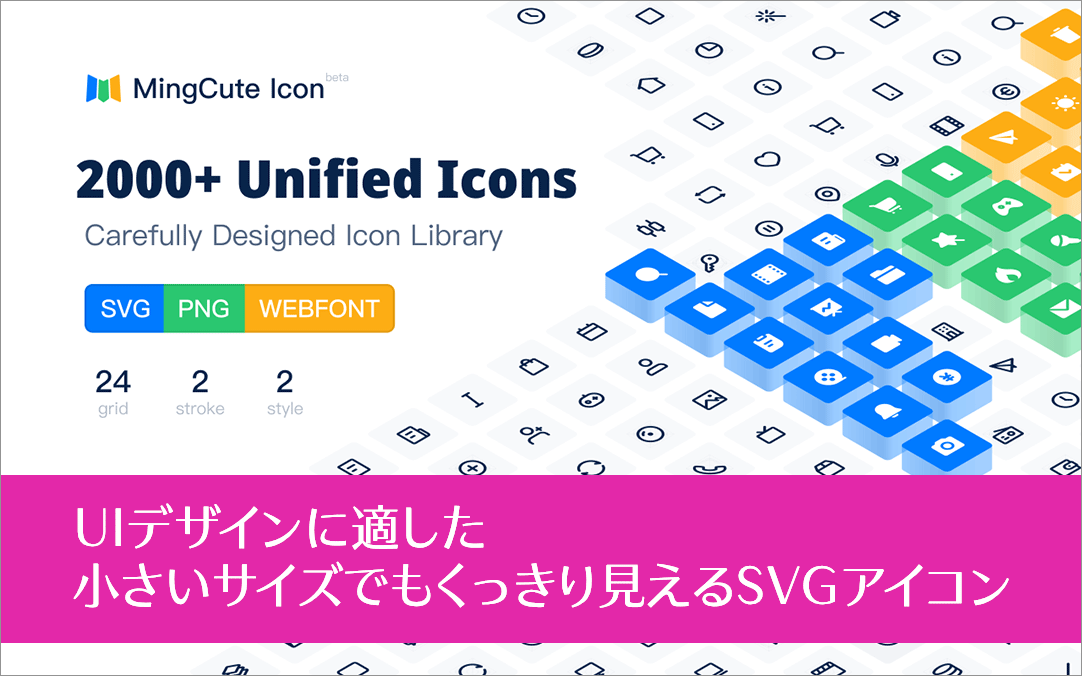 小さいサイズでもくっきり見えるUIデザイン用のSVGアイコン- MingCute Icon