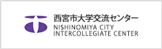 西宮市大学交流センター NISHINOMIYA CITY INTERCOLLEGIATE CENTER