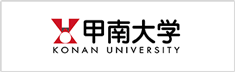 甲南大学 KONAN UNIVERSITY