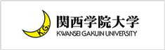 関西学院大学 KWANSEI GAKUIN UNIVERSITY