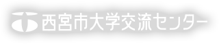 西宮市大学交流センター