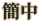 簡中