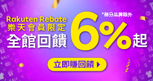 購物網推薦-Rakuten Rebate-最划算樂天點數優惠就在樂天市場購物網