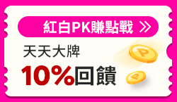 購物網推薦-樂天紅白PK賺點戰! 10%點數回饋