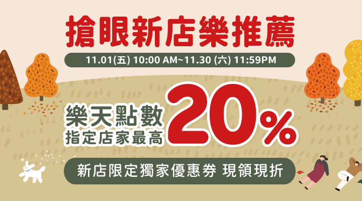 購物網推薦-搶眼新店樂推薦！指定人氣店家，點數最高享20%回饋，滿千加碼送100點