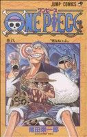 ONE PIECE(巻八) 東の海編 ジャンプC