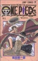 ONE PIECE(巻三) 東の海編 ジャンプC