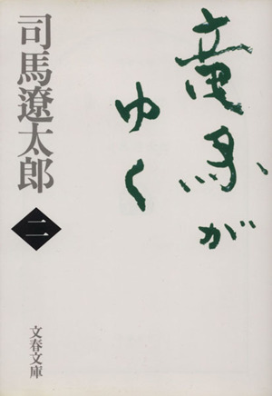 竜馬がゆく 新装版(二) 文春文庫