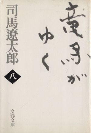 竜馬がゆく 新装版(八) 文春文庫