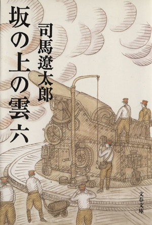 坂の上の雲 新装版(六) 文春文庫