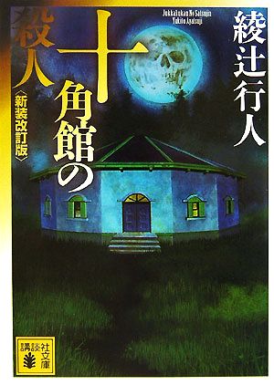 十角館の殺人 新装改訂版 講談社文庫