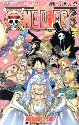 ONE PIECE(巻五十二) 頂上戦争編 ジャンプC