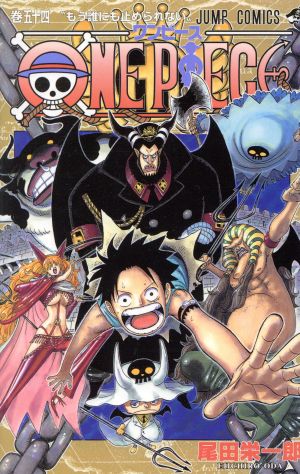 ONE PIECE(巻五十四) 頂上戦争編 ジャンプC