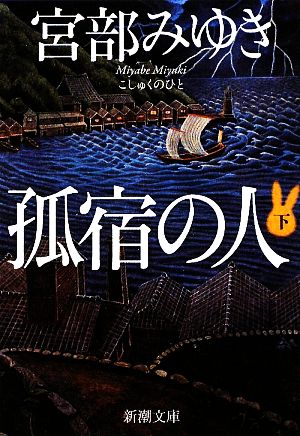 孤宿の人(下) 新潮文庫