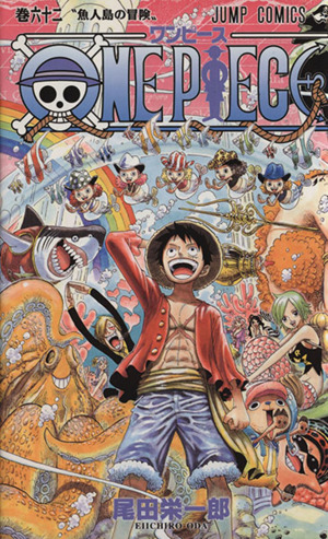 ONE PIECE(巻六十二) 魚人島編 ジャンプC