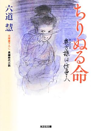 ちりぬる命 奥方様は仕事人 光文社時代小説文庫