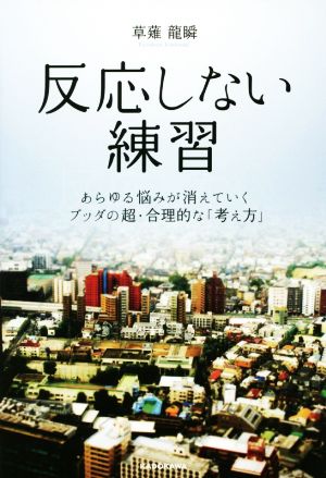 反応しない練習 あらゆる悩みがきえていく ブッダの超・合理的な「考え方」