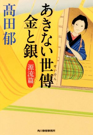 あきない世傳 金と銀(一) 源流篇 ハルキ文庫時代小説文庫