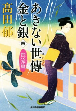 あきない世傳 金と銀(四) 貫流篇 ハルキ文庫時代小説文庫