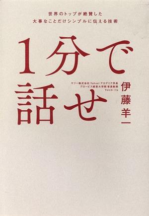 1分で話せ 世界のトップが絶賛した大事なことだけシンプルに伝える技術