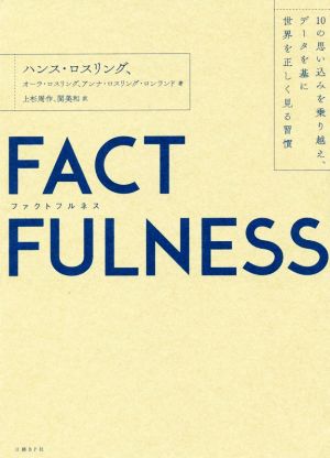 FACTFULNESS 10の思い込みを乗り越え、データを基に世界を正しく見る習慣