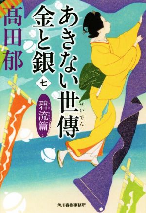 あきない世傳 金と銀(七) 碧流篇 ハルキ文庫時代小説文庫