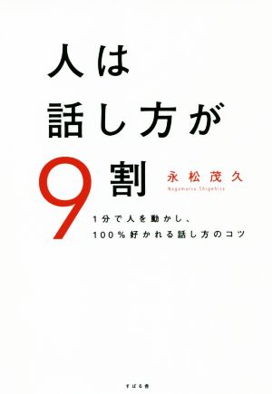 人は話し方が9割 1分で人を動かし、100%好かれる話し方のコツ