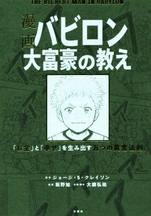 漫画 バビロン大富豪の教え THE RICHEST MAN IN BABYRON 「お金」と「幸せ」を生み出す五つの黄金法則