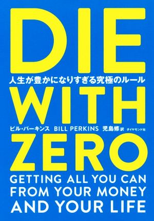 DIE WITH ZERO 人生が豊かになりすぎる究極のルール