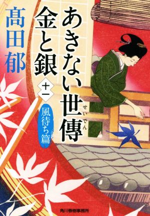 あきない世傳 金と銀(十一) 風待ち篇 ハルキ文庫時代小説文庫