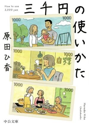 三千円の使いかた 中公文庫