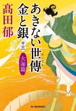 あきない世傳 金と銀(十三) 大海篇 ハルキ文庫時代小説文庫