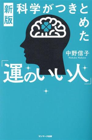 新版 科学がつきとめた「運のいい人」