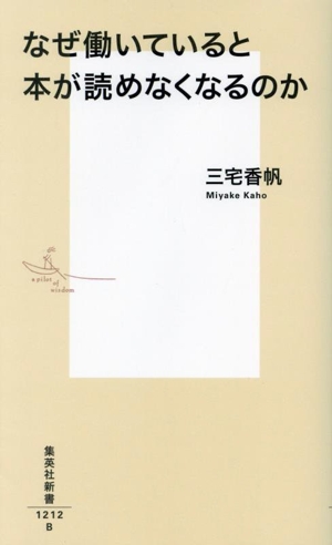 なぜ働いていると本が読めなくなるのか 集英社新書1212